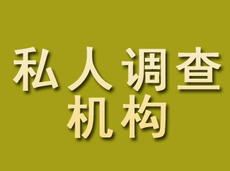 酉阳私人调查机构